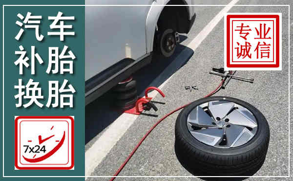 浠水汽车换轮胎,附近上门换轮胎电话
