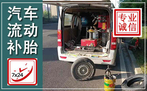 浠水汽车流动补胎,附近补胎电话