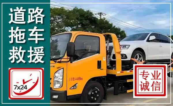 浠水拖车救援,汽车救援拖车电话