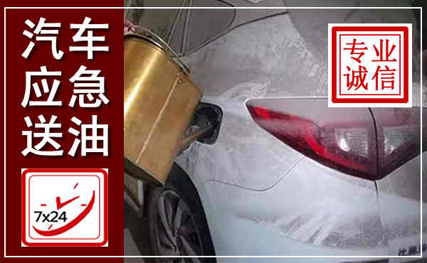 浠水汽车送油救援,附近上门送油电话