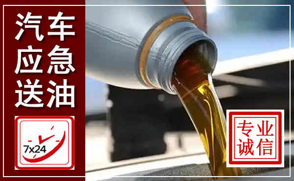 浠水汽车送燃油救援,附近上门送燃油电话
