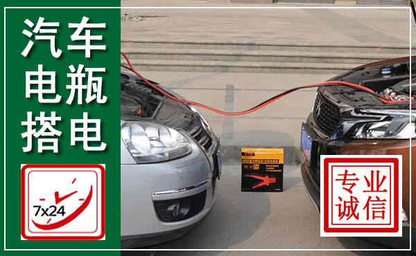 浠水汽车搭电,附近电瓶搭电救援电话
