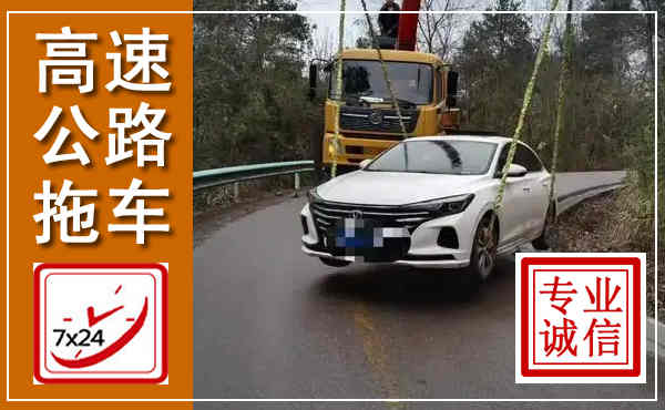 浠水高速公路拖车,附近高速公路拖车救援电话