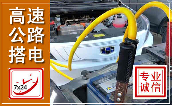 浠水高速公路汽车搭电,中途电瓶维修电话