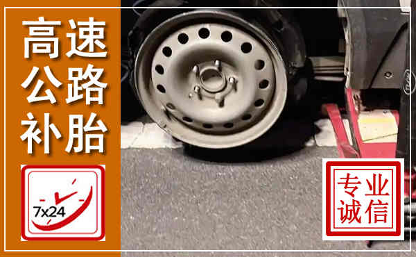 浠水高速公路流动补胎,汽车换轮胎电话