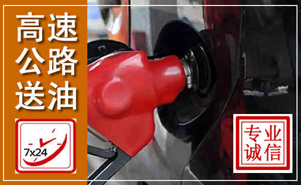 浠水高速公路汽车送油,汽车救援送油电话